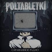 Мой Стафф Poltabletki