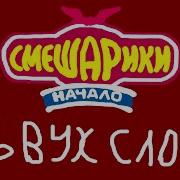 Смешарики Начало В Двух Словах
