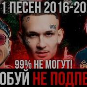 Хиты Попробуй Не Подпевать