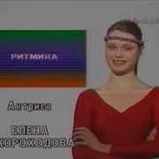 Ритмика С Еленой Скороходовой