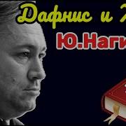 Нагибин Дафнис И Хлоя
