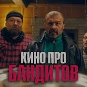 Банды Сериал 2 Серия