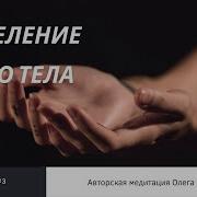 Медитация На Исцеление Всего Тела Руснак Олег