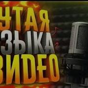 Музыка Для Видео Для Монтажа