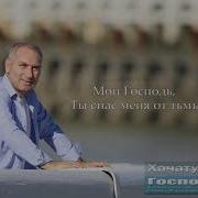 Чобонян Господь Путь Мой