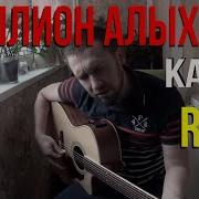 Миллион Алых Рок Ремикс
