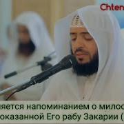 Красивое Чтение Корана Вади Аль Йамани Сура Марьям 1 21