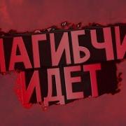 Врубай Музончик Нагибчик Идет