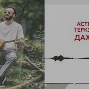 Астемир Теркулов Дахэк1Ей