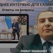 Шабанов Выбор И Судьба Казахстана 3 Часть