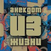 Ужасный Геморрой Анекдот