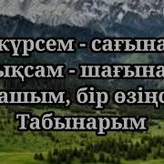 Айда Аман Жур Анашым