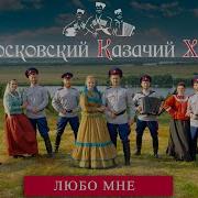 Любо Мне Когда Дон Разливается