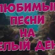 Заходи И Слушай Эти Красивые Песни Поднимут Вам Настроение