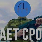 А4 Тает Срок