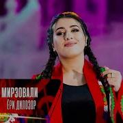 Хучаста Мирзовали Ёри Дилозор