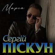 Сергій Піскун Марія