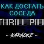 Как Достать Соседа Минус
