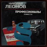Николай Леонов Наёмный Убийца Аудиокнига