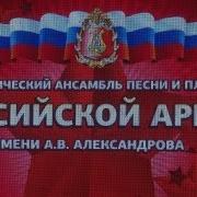 Dance Festival March Ансамбль Песни И Пляски Российской Армии Имени А В Александрова