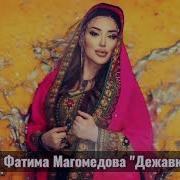 Фатима Магомедова Дежавю