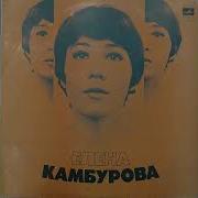 Елена Камбурова Альбом