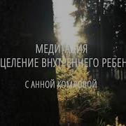 Медитация Соединения С Внутренним Ребёнком