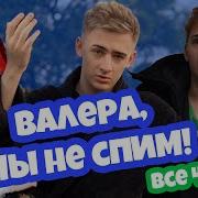 Meme Валера Мы Не Спим