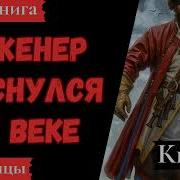 Аудиокнига Инженер Проснулся В 17 Веке Книга 2 Попаданцы