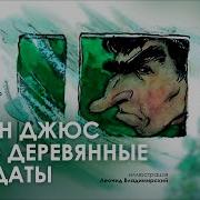 Урфин Джюс И Его Деревянные Солдаты