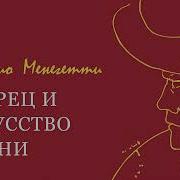 Мудрец И Искусство Жизни