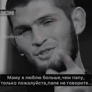 Золотые Слова От Хабиба Нурмагамедов Мама