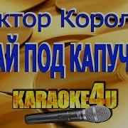 Давай Под Капучино Караоке