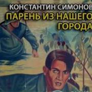 Парень Из Нашего Города Радиоспектакль
