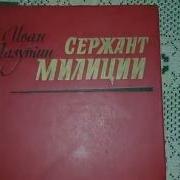 Иван Лазутин Чёрные Лебеди