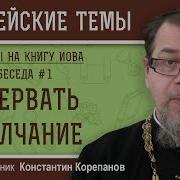 Беседы На Книгу Иова Беседа 1 Священник Константин Корепанов