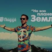 На Всю Планету Земля