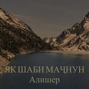 Як Шабе Мачнун Намозашро Шикаст