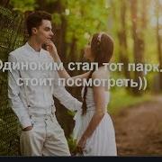 Одиноким Стал Тот Парк Красивая Песня