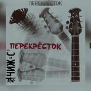 Перекресток Чиж И Ко