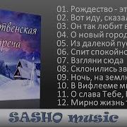 Рождественская Встреча