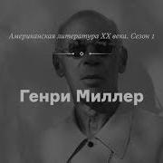 Аствацатуров Генри Миллер