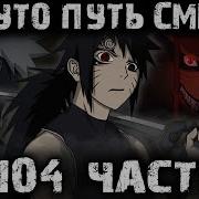 Неудача 230 Альтернативный Сюжет Наруто