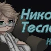 Никола Тесла Голосом Мамикса