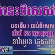 យ ក ប ព រស ន ហ Remix