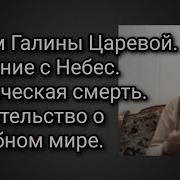 Послание С Небес Фильм Галины Царевой