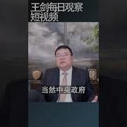 两会前中共为什么制造紧张空气 王剑每日观察 Shortsviral Shortsfeed Shortsvideo