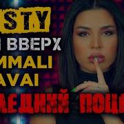 Misty Последнии Поцелуи Женская Версия Песни Руки Вверх Hammali Navai Cover