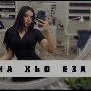 Хьа Ши Б1Аьрг Биц Ца Ло Сун