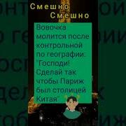 Шутка Учите Географию